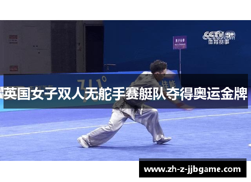 英国女子双人无舵手赛艇队夺得奥运金牌