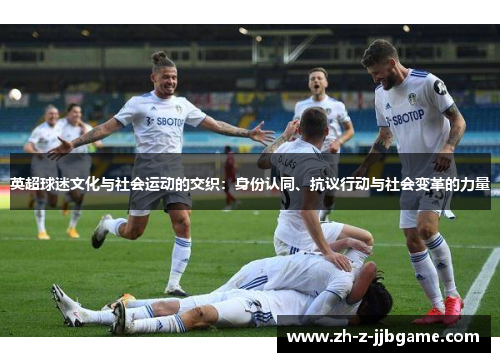 英超球迷文化与社会运动的交织：身份认同、抗议行动与社会变革的力量