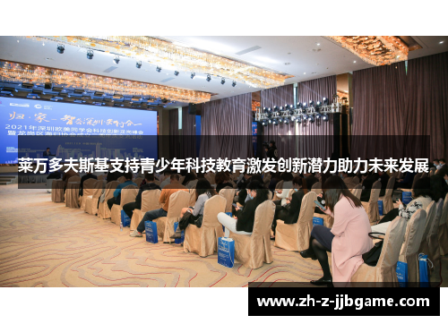 莱万多夫斯基支持青少年科技教育激发创新潜力助力未来发展 莱万多夫斯基支持青少年科技教育激发创新潜力助力未来发展