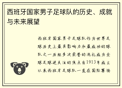 西班牙国家男子足球队的历史、成就与未来展望