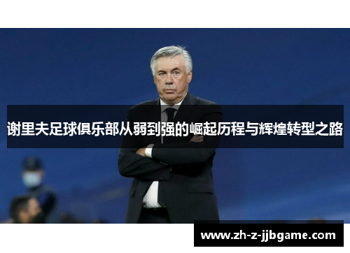 谢里夫足球俱乐部从弱到强的崛起历程与辉煌转型之路