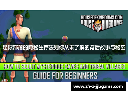 足球部落的隐秘生存法则你从未了解的背后故事与秘密 足球部落的隐秘生存法则你从未了解的背后故事与秘密