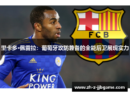 里卡多·佩雷拉:葡萄牙攻防兼备的全能后卫展现实力 里卡多·佩雷拉:葡萄牙攻防兼备的全能后卫展现实力