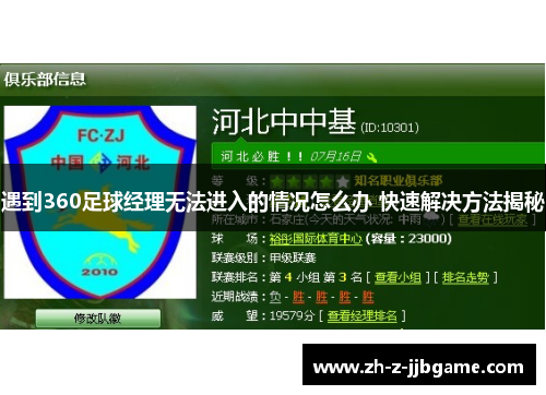 遇到360足球经理无法进入的情况怎么办 快速解决方法揭秘 遇到360足球经理无法进入的情况怎么办 快速解决方法揭秘