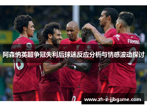 阿森纳英超争冠失利后球迷反应分析与情感波动探讨