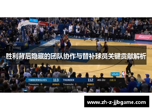 胜利背后隐藏的团队协作与替补球员关键贡献解析