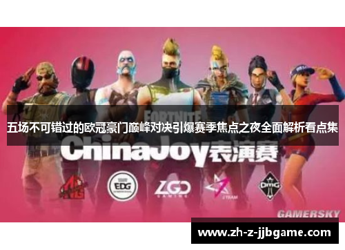 五场不可错过的欧冠豪门巅峰对决引爆赛季焦点之夜全面解析看点集