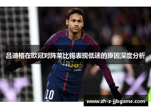 吕迪格在欧冠对阵莱比锡表现低迷的原因深度分析