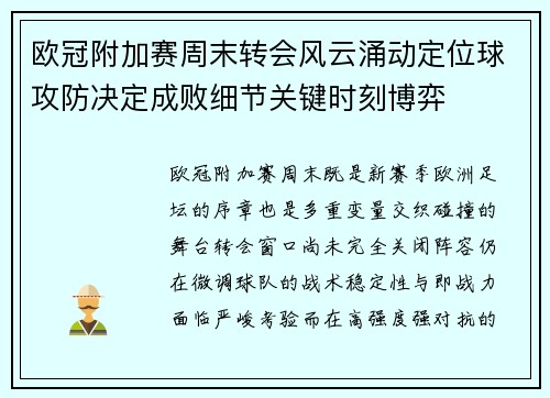 欧冠附加赛周末转会风云涌动定位球攻防决定成败细节关键时刻博弈
