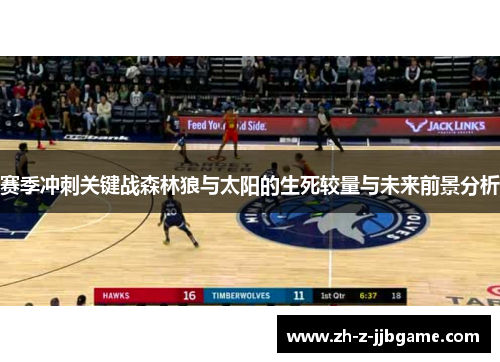 赛季冲刺关键战森林狼与太阳的生死较量与未来前景分析