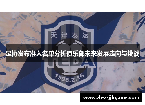 足协发布准入名单分析俱乐部未来发展走向与挑战