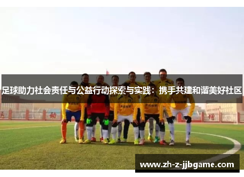 足球助力社会责任与公益行动探索与实践：携手共建和谐美好社区