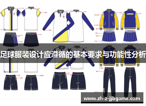 足球服装设计应遵循的基本要求与功能性分析