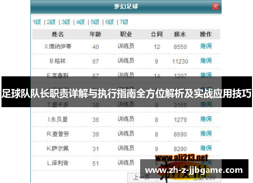 足球队队长职责详解与执行指南全方位解析及实战应用技巧
