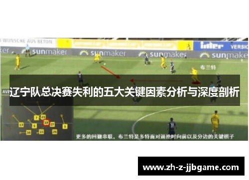 辽宁队总决赛失利的五大关键因素分析与深度剖析