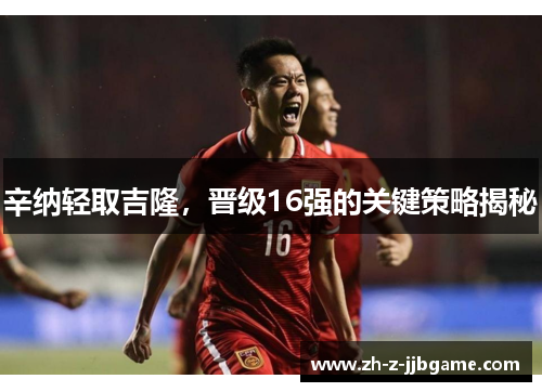 辛纳轻取吉隆，晋级16强的关键策略揭秘