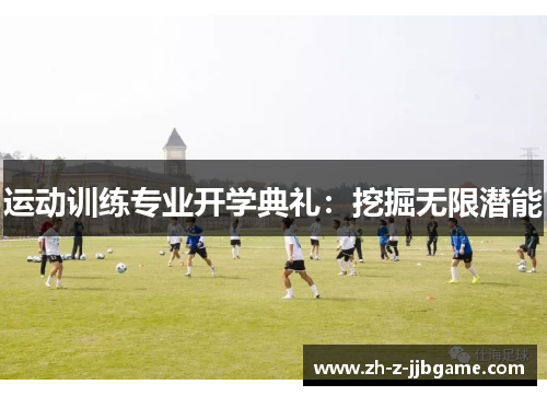 运动训练专业开学典礼：挖掘无限潜能