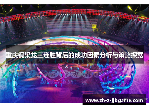 重庆铜梁龙三连胜背后的成功因素分析与策略探索