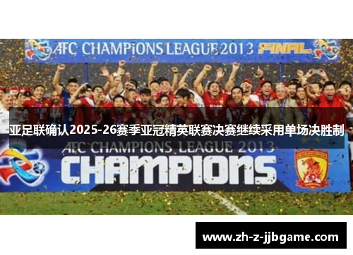 亚足联确认2025-26赛季亚冠精英联赛决赛继续采用单场决胜制