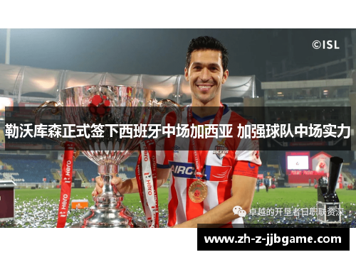 勒沃库森正式签下西班牙中场加西亚 加强球队中场实力