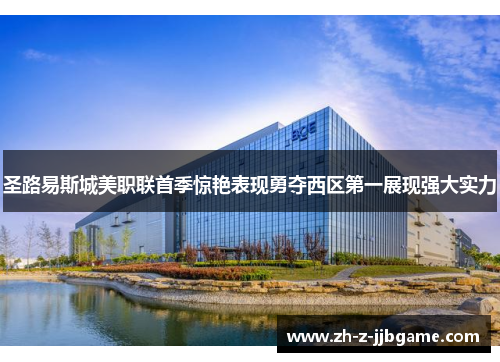 圣路易斯城美职联首季惊艳表现勇夺西区第一展现强大实力