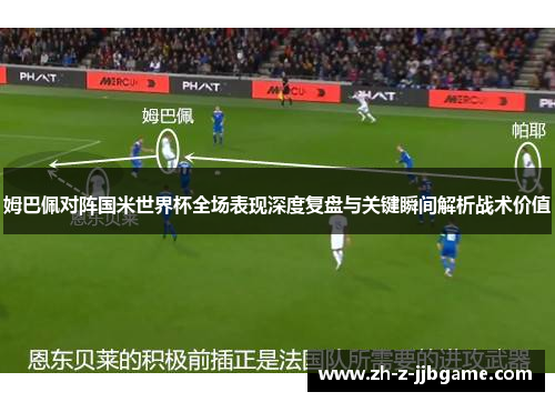 姆巴佩对阵国米世界杯全场表现深度复盘与关键瞬间解析战术价值
