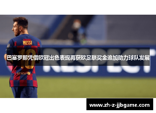 巴塞罗那凭借欧冠出色表现再获欧足联奖金追加助力球队发展
