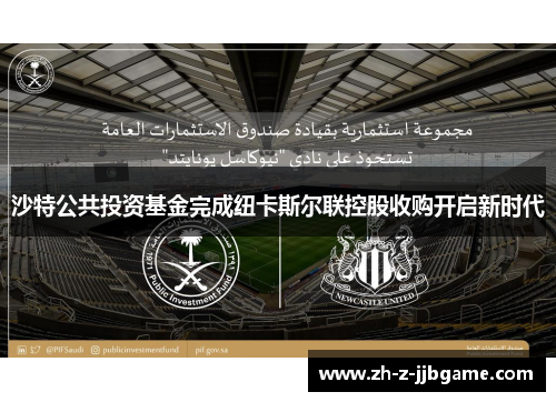 沙特公共投资基金完成纽卡斯尔联控股收购开启新时代