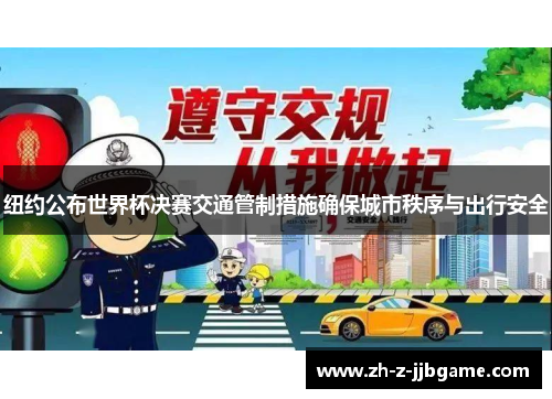 纽约公布世界杯决赛交通管制措施确保城市秩序与出行安全 纽约公布世界杯决赛交通管制措施确保城市秩序与出行安全