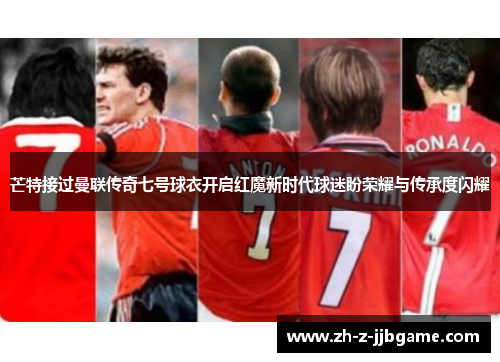 芒特接过曼联传奇七号球衣开启红魔新时代球迷盼荣耀与传承度闪耀