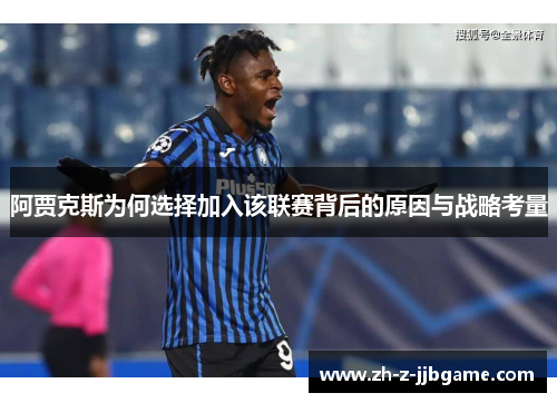 阿贾克斯为何选择加入该联赛背后的原因与战略考量