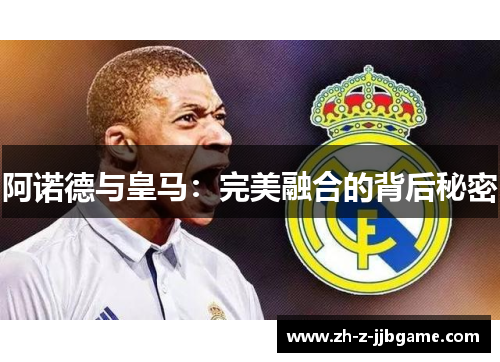 阿诺德与皇马：完美融合的背后秘密