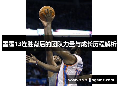雷霆13连胜背后的团队力量与成长历程解析