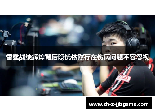 雷霆战绩辉煌背后隐忧依然存在伤病问题不容忽视