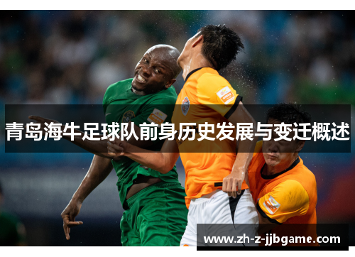 青岛海牛足球队前身历史发展与变迁概述