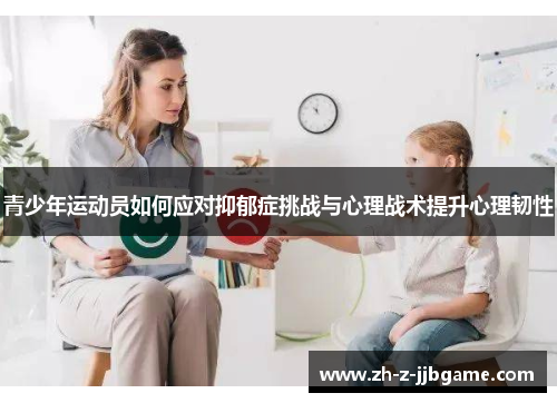 青少年运动员如何应对抑郁症挑战与心理战术提升心理韧性