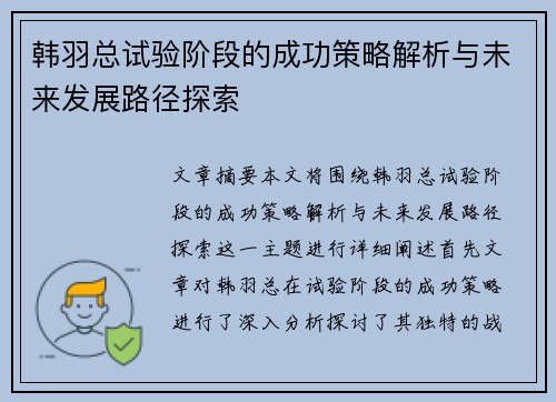 韩羽总试验阶段的成功策略解析与未来发展路径探索