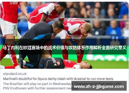 马丁内利在欧冠赛场中的战术价值与攻防体系作用解析全面研究意义