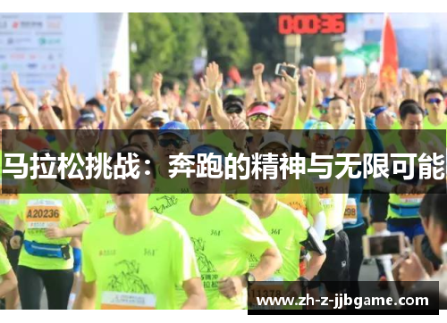 马拉松挑战：奔跑的精神与无限可能