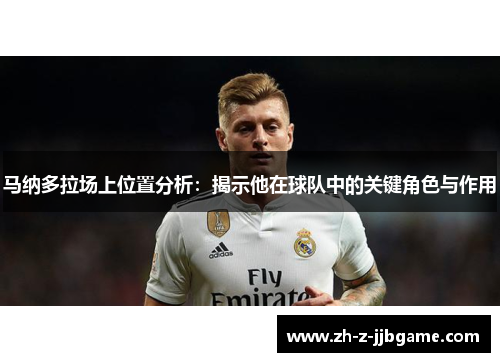 马纳多拉场上位置分析：揭示他在球队中的关键角色与作用