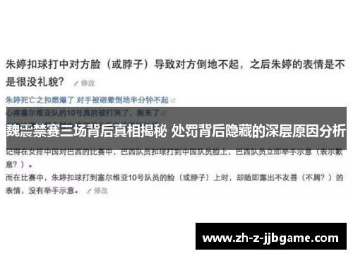 魏震禁赛三场背后真相揭秘 处罚背后隐藏的深层原因分析