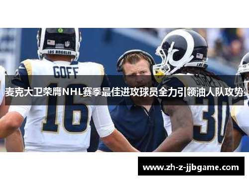 麦克大卫荣膺NHL赛季最佳进攻球员全力引领油人队攻势