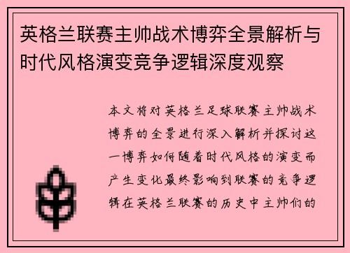 英格兰联赛主帅战术博弈全景解析与时代风格演变竞争逻辑深度观察 英格兰联赛主帅战术博弈全景解析与时代风格演变竞争逻辑深度观察