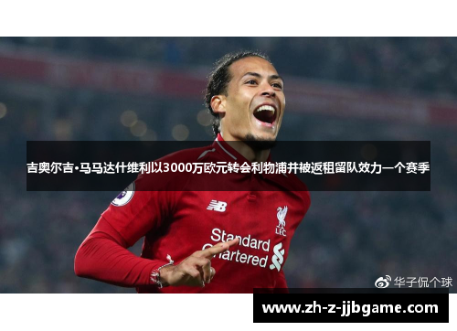 吉奥尔吉·马马达什维利以3000万欧元转会利物浦并被返租留队效力一个赛季 吉奥尔吉·马马达什维利以3000万欧元转会利物浦并被返租留队效力一个赛季