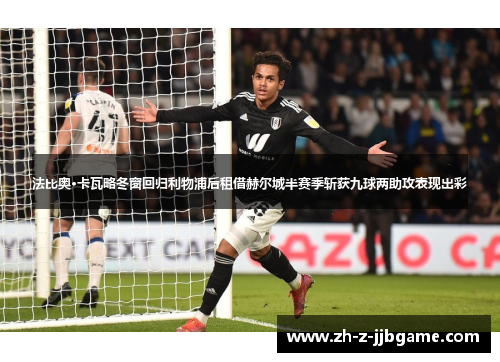 法比奥·卡瓦略冬窗回归利物浦后租借赫尔城半赛季斩获九球两助攻表现出彩 法比奥·卡瓦略冬窗回归利物浦后租借赫尔城半赛季斩获九球两助攻表现出彩