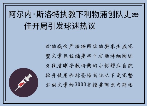阿尔内·斯洛特执教下利物浦创队史最佳开局引发球迷热议 阿尔内·斯洛特执教下利物浦创队史最佳开局引发球迷热议