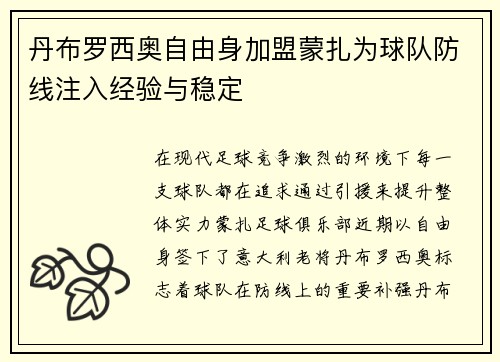 丹布罗西奥自由身加盟蒙扎为球队防线注入经验与稳定 丹布罗西奥自由身加盟蒙扎为球队防线注入经验与稳定