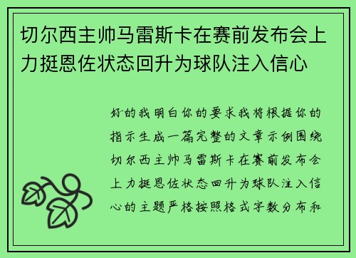 切尔西主帅马雷斯卡在赛前发布会上力挺恩佐状态回升为球队注入信心