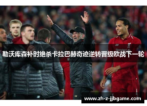 勒沃库森补时绝杀卡拉巴赫奇迹逆转晋级欧战下一轮 勒沃库森补时绝杀卡拉巴赫奇迹逆转晋级欧战下一轮