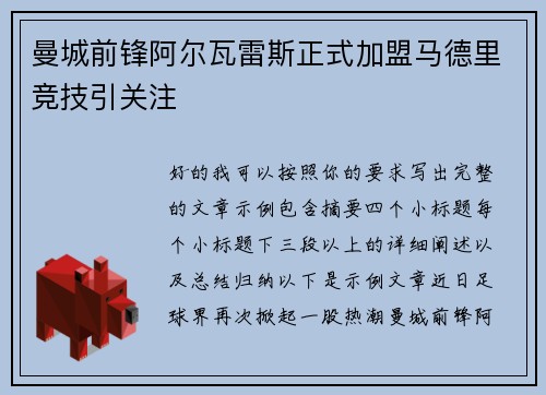 曼城前锋阿尔瓦雷斯正式加盟马德里竞技引关注 曼城前锋阿尔瓦雷斯正式加盟马德里竞技引关注
